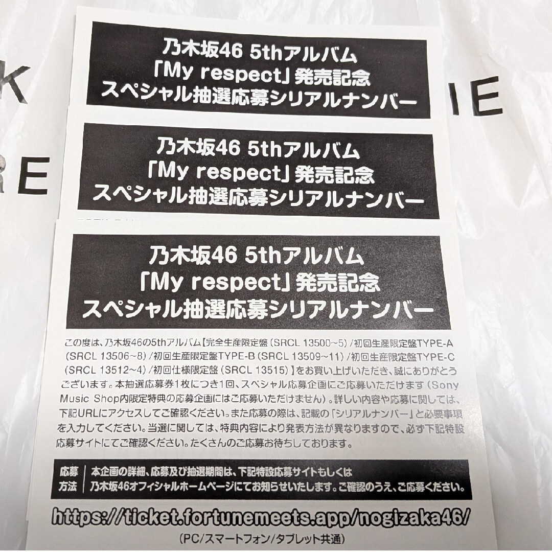 乃木坂46 - 乃木坂46 My respect 応募券 シリアルナンバー 3枚の通販
