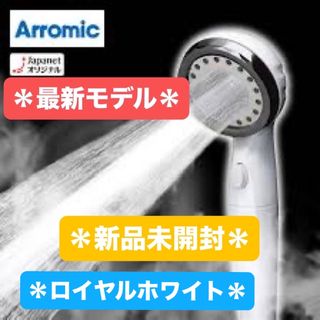 Arromic - アラミック ウルトラファインバブルシャワーヘッド エコスパ