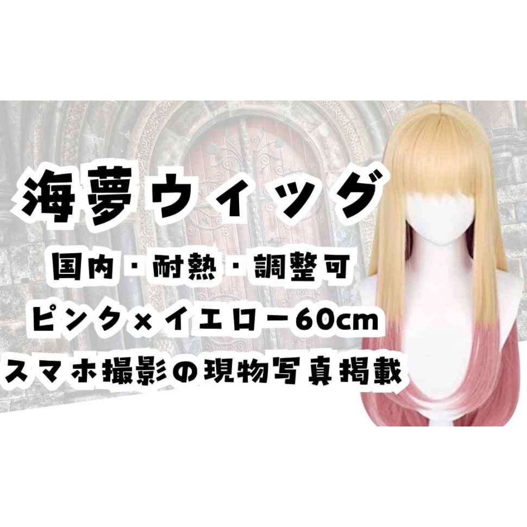 喜多川海夢 ウィッグ 着せ恋 コスプレ 耐熱 国内60cm【残3】の通販 by