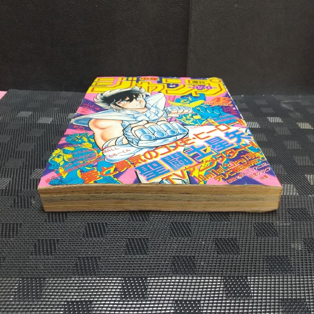集英社 - 週刊少年ジャンプ 1986年45号※聖闘士星矢 巻頭オールカラー