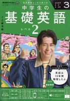 NHKラジオ 中学生の基礎英語 レベル1の最新号【2026年3月号 (発売日
