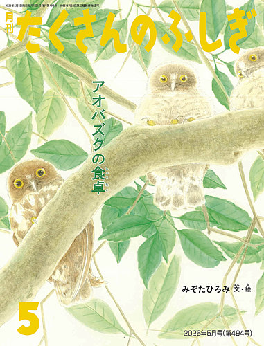 たくさんのふしぎをお求めの方はこちら | 雑誌/定期購読の予約はFujisan