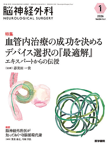 脳神経外科｜定期購読で送料無料 - 雑誌のFujisan