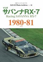 三栄フォトアーカイブス Vol.14 マツダ サバンナRX-7 1980-81 (発売日