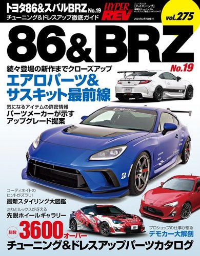 ハイパーレブ Vol.275トヨタ86＆スバルBRZ No.19 (発売日2023年12月25