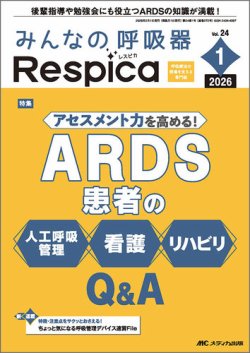 みんなの呼吸器 Respica（レスピカ） ｜定期購読で送料無料