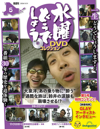 隔週刊 水曜どうでしょうDVDコレクションの最新号【No.5 (発売日2026年
