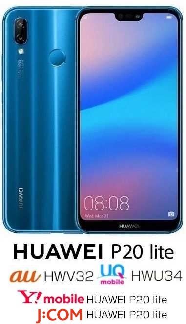 P20 lite日本版4種類の違いまとめ - P20 lite（au版HWV32、UQ版HWU34