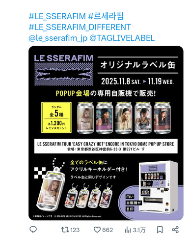 2025/11/11(火)□ 自販機 SUNTORY缶酎ハイ×LE SSERAFIM | 掲示板