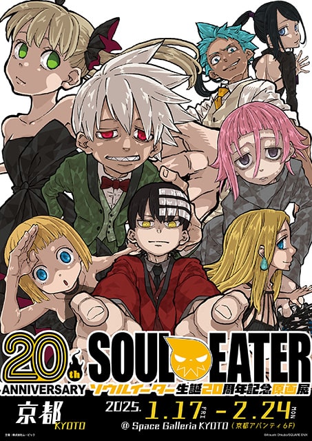 ソウルイーター生誕20周年記念原画展（京都）｜イベントのチケット