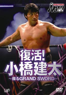 PRO-WRESTLING NOAH 復活!小橋建太 ～蘇るGRAND SWORD～ | HMV&BOOKS