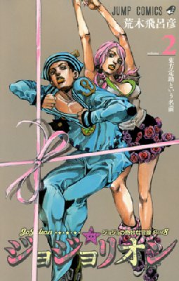 ジョジョリオン 2 ジャンプコミックス : 荒木飛呂彦 | HMV&BOOKS