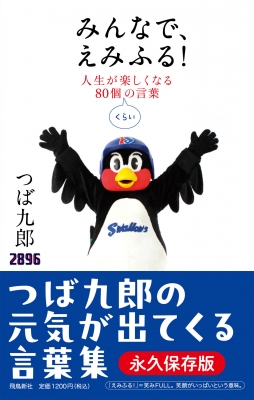 みんなで、えみふる! 人生が楽しくなる80個くらいの言葉 : つば九郎