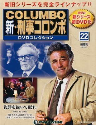 新・刑事コロンボdvdコレクション 22号 : 新・刑事コロンボDVD