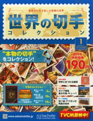 週刊 世界の切手コレクション 創刊号 : 週刊世界の切手コレクション