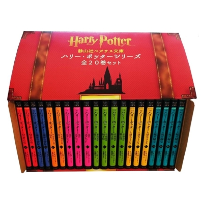 ハリー ポッターシリーズ全20巻セット 静山社ペガサス文庫 : J・K