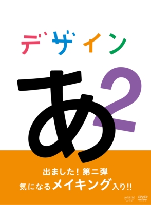 デザインあ 2 | HMV&BOOKS online - NSDS-23663