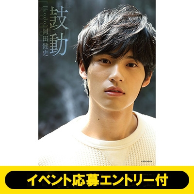 イベント応募エントリー付 大阪会場》岡田健史ファースト写真集「鼓動