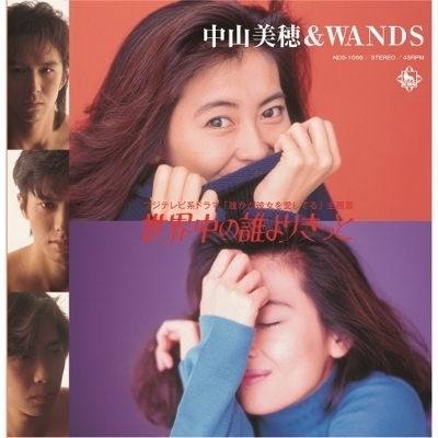 世界中の誰よりきっと 【2023 レコードの日 限定盤】(7インチシングル