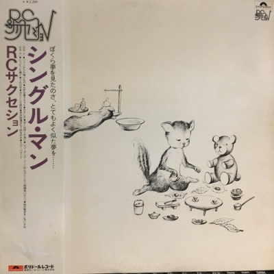 中古:盤質B】 シングル・マン : RCサクセション | HMV&BOOKS online