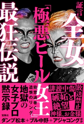 証言全女「極悪ヒール女王」最狂伝説 : ダンプ松本 | HMV&BOOKS online