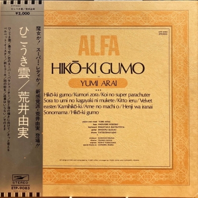 荒井由実「ひこうき雲」のレコードは高く売れる？買取のポイントをご