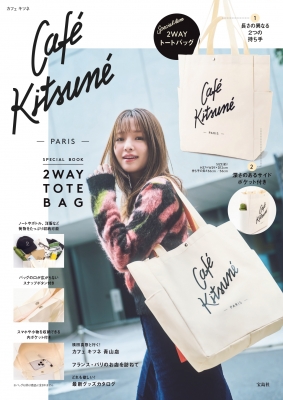 Cafe Kitsune SPECIAL BOOK 2WAY TOTE BAG : ブランド付録つきアイテム