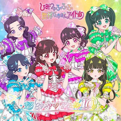 世界でいちばんアイドル / ひみつのふふふ 【ふふふ盤 通常盤TYPE-B