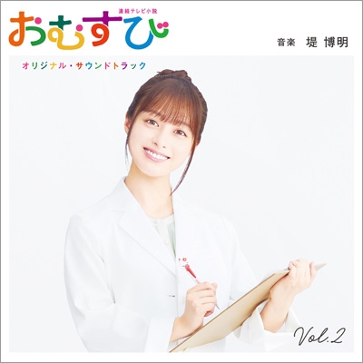 連続テレビ小説「おむすび」オリジナル・サウンドトラック Vol.2 (Blu