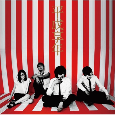 平成享年 : ヘクトウ | HMV&BOOKS online - MSNA-126