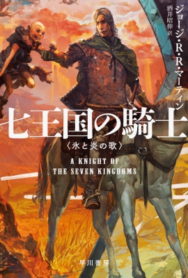 七王国の騎士 氷と炎の歌 ハヤカワ文庫SF : ジョージ・R・R