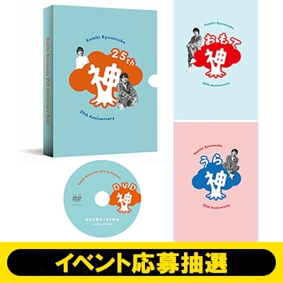 イベント応募抽選/全額内金》神木隆之介25周年アニバーサリーブック