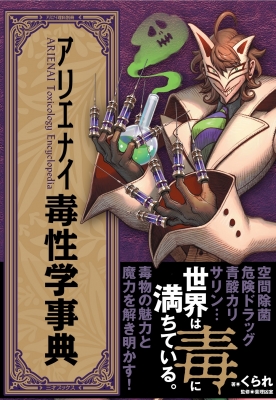 アリエナイ毒性学事典 : 薬理凶室 | HMV&BOOKS online - 9784866733067