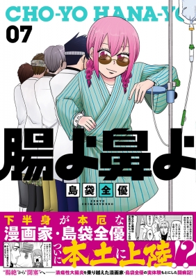 腸よ鼻よ 7 : 島袋全優 | HMV&BOOKS online - 9784047371958