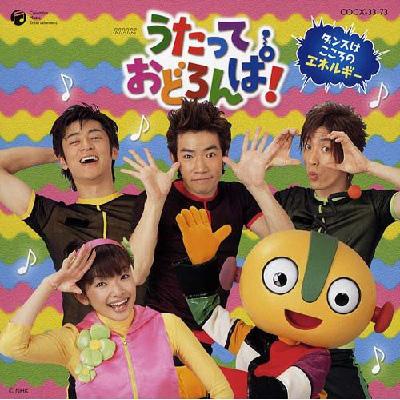NHK うたっておどろんぱ! ダンスは こころのエネルギー | HMV&BOOKS
