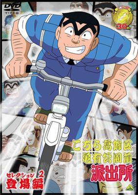 こちら葛飾区亀有公園前派出所 セレクション 2 登場編 : こちら葛飾区