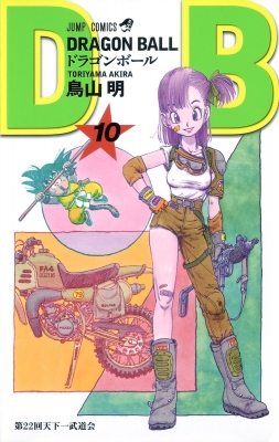 DRAGON BALL 10 ジャンプコミックス : 鳥山明 | HMV&BOOKS online