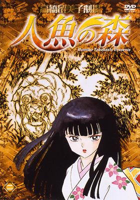 高橋留美子劇場 人魚の森 二 : 高橋留美子 | HMV&BOOKS online - PCBE