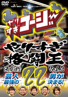 やりすぎコージー Project3 DVD 22 やりすぎ格闘王決定戦 vol.3