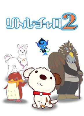 リトル・チャロ 2 Adventure in the Middle World Vol.1 【初回限定版