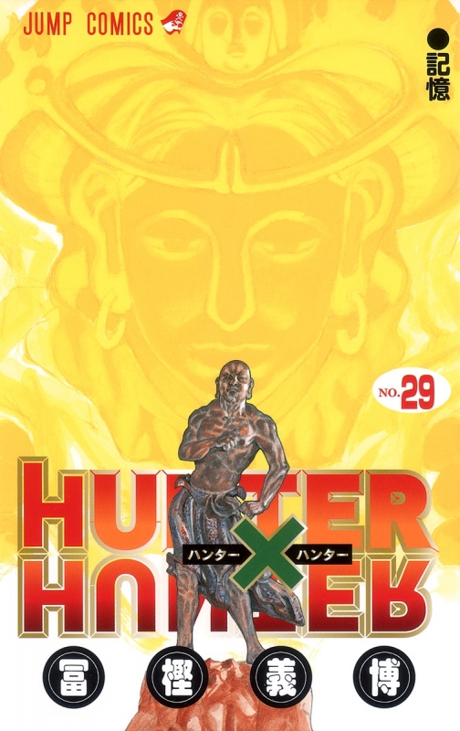 HUNTER×HUNTER 29 ジャンプコミックス : 冨樫義博 | HMV&BOOKS online