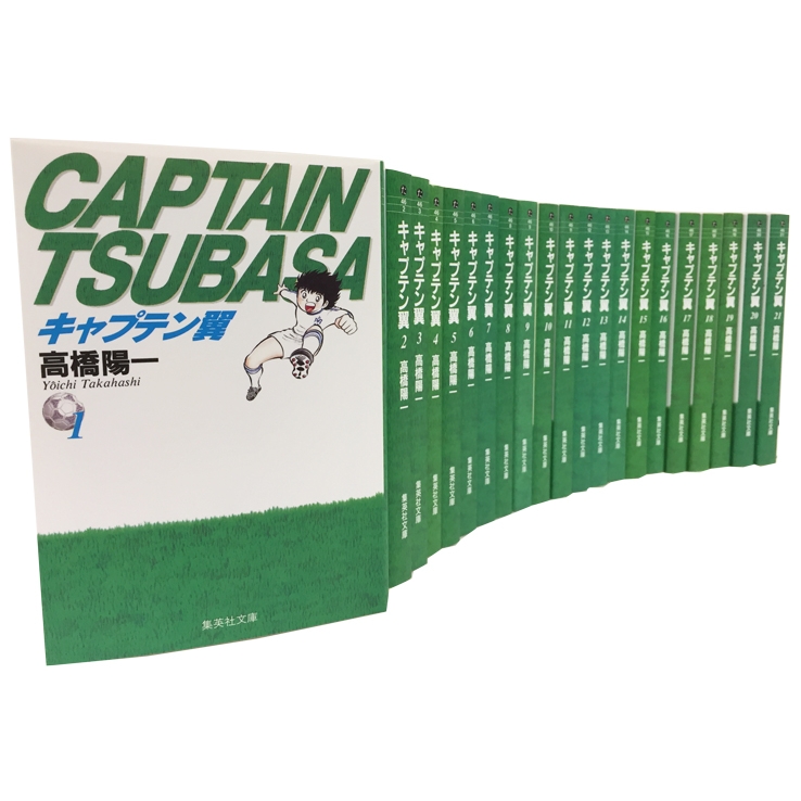 キャプテン翼 全21巻セット 集英社文庫コミック版 : 高橋陽一 (漫画家