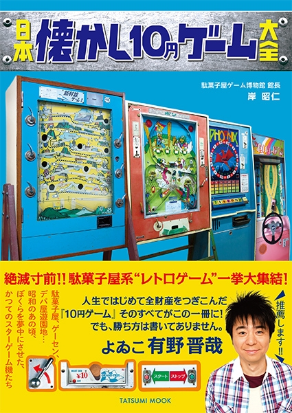 日本懐かし10円ゲーム大全 タツミムック : 岸昭仁 | HMV&BOOKS online