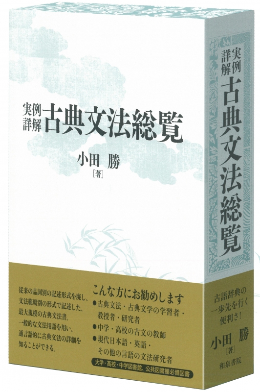 実例詳解 古典文法総覧 小田 勝 実例詳解 古典文法総覧 | 小田 勝 |本