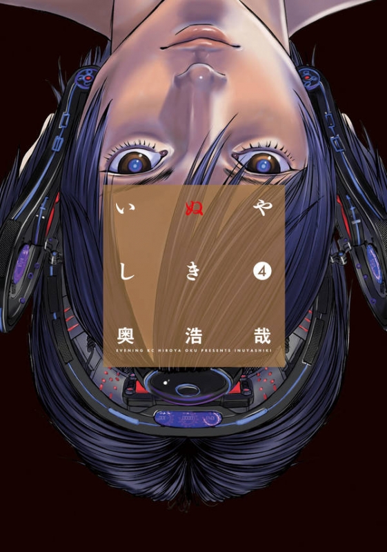 いぬやしき 4 イブニングKC : 奥浩哉 | HMV&BOOKS online - 9784063545807