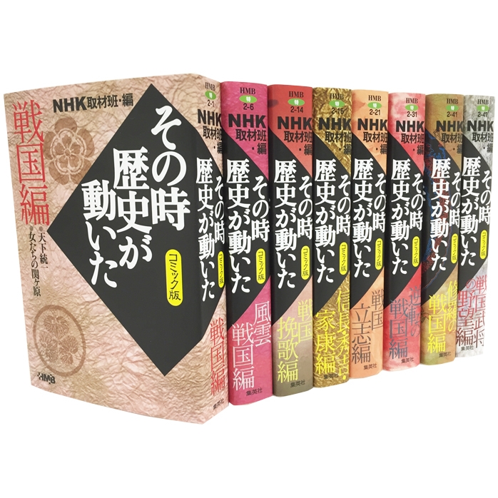 NHKその時歴史が動いたコミック版 戦国編 8冊セット ホーム社漫画文庫
