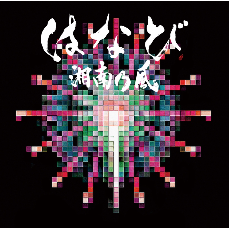 Hanabi : Shonan no Kaze | HMV&BOOKS online : Online Shopping