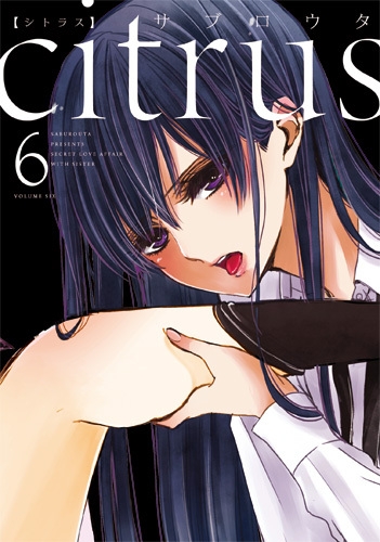 citrus 6 IDコミックス/百合姫コミックス : サブロウタ | HMV&BOOKS