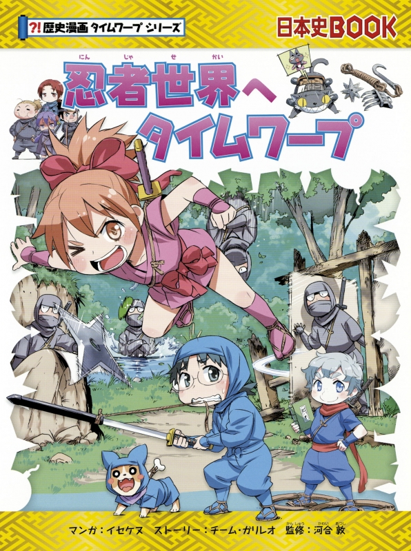 Stocks at Physical HMV STORE] 忍者世界へタイムワープ 歴史漫画