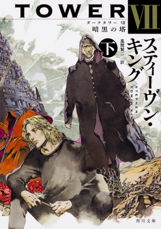 ダークタワー VII 暗黒の塔 下 角川文庫 : スティーヴン・キング